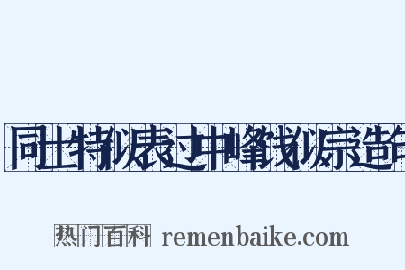 同士特似表过中峰饯似宗造句是什么意思的图片